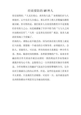 经商15种人