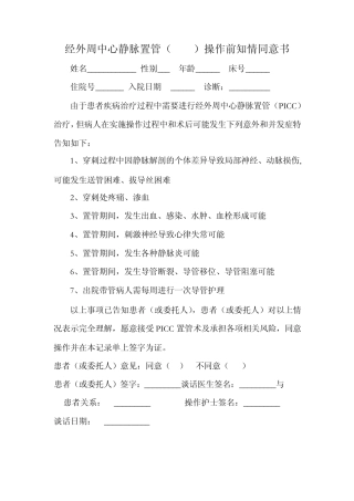 经外周中心静脉置管(PICC)操作前知情同意书文档