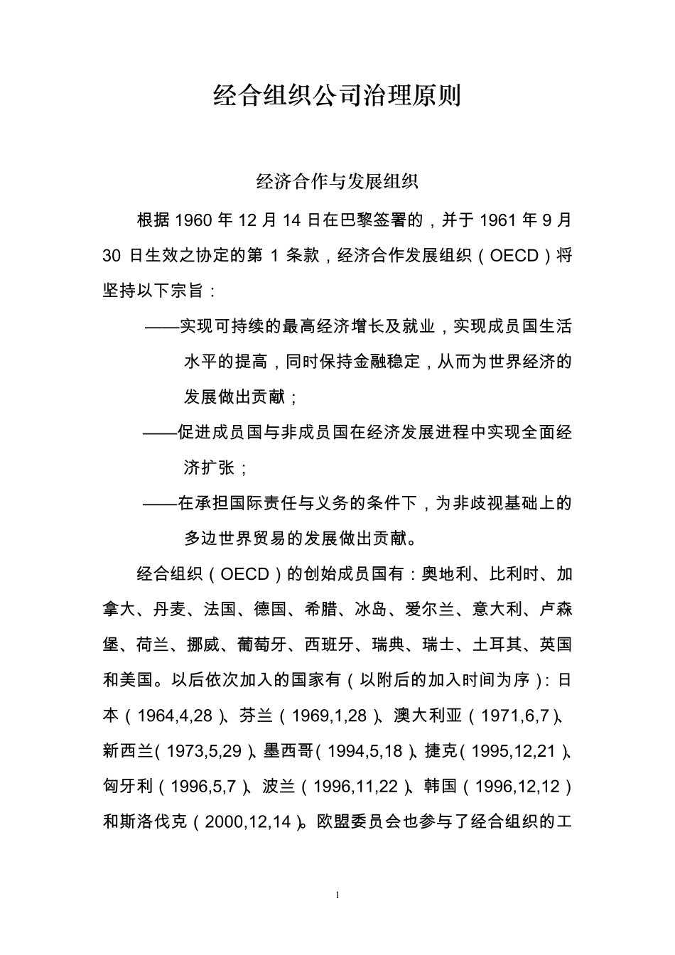 经合组织公司治理原则_第2页