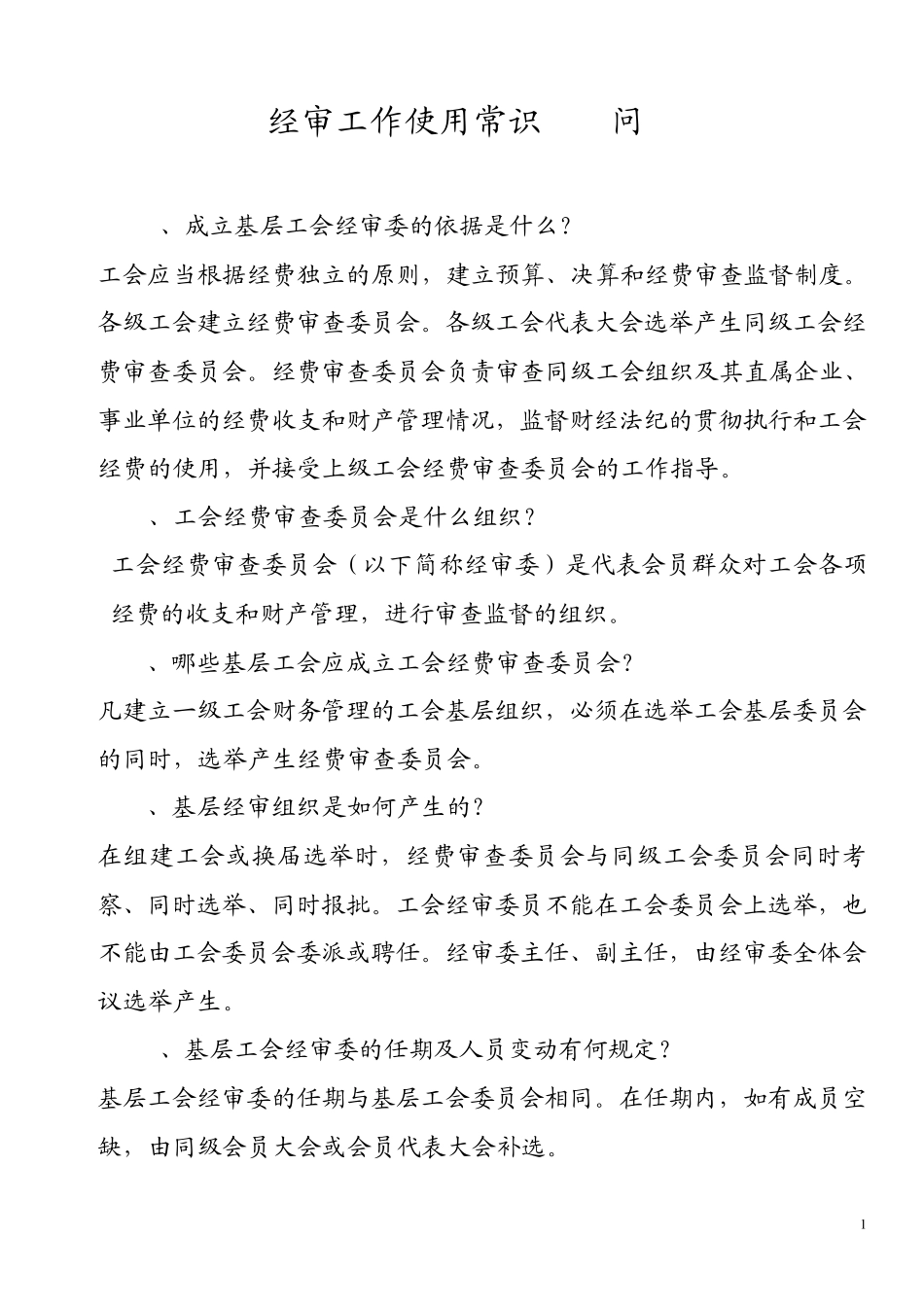 经审工作使用常识100问_第1页