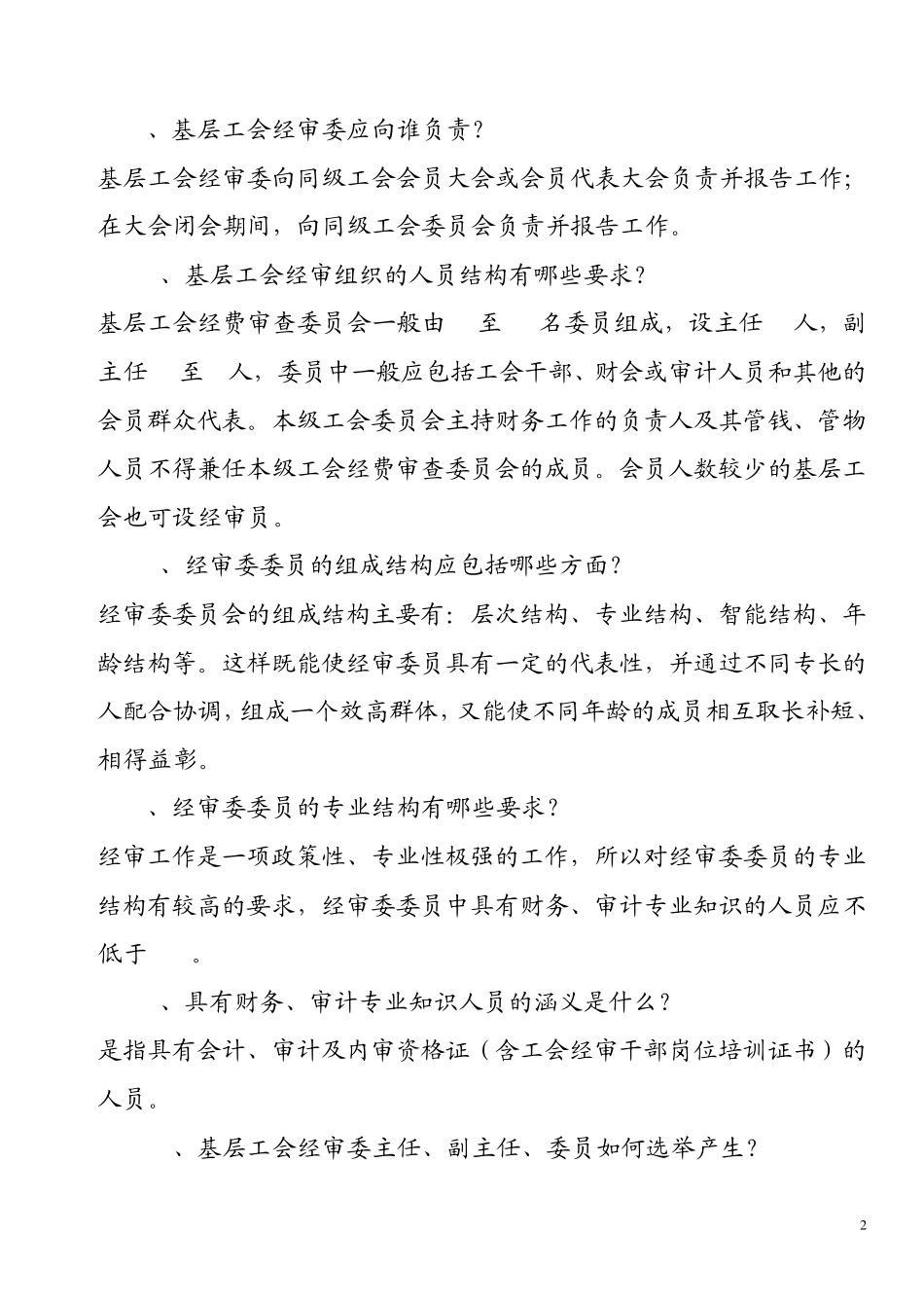 经审工作使用常识100问_第2页