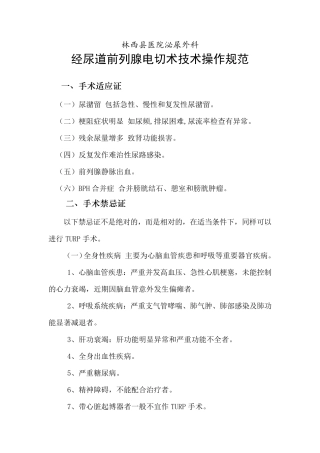 经尿道前列腺电切术技术操作规范