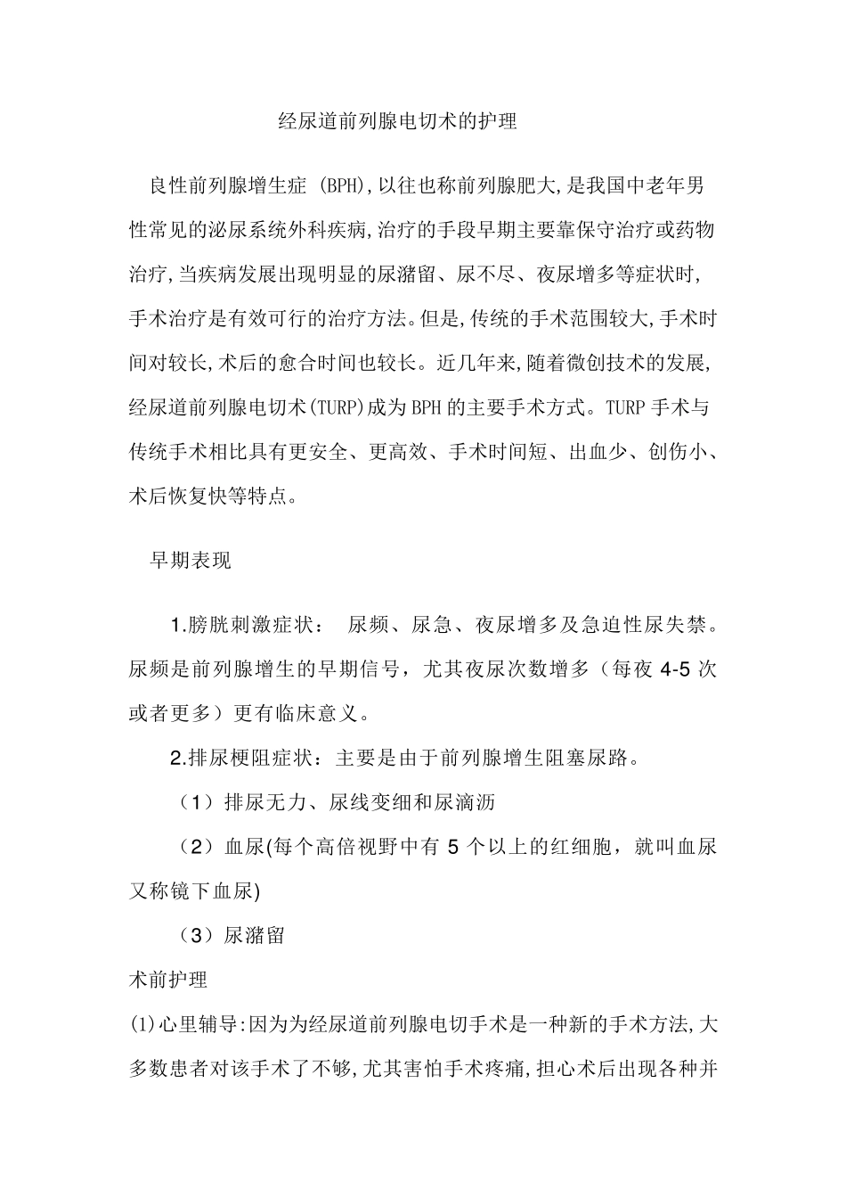经尿道前列腺等离子电切术后护理_第1页