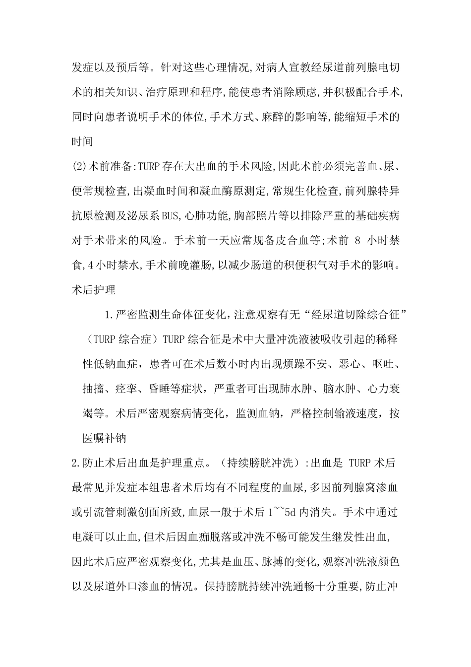 经尿道前列腺等离子电切术后护理_第2页