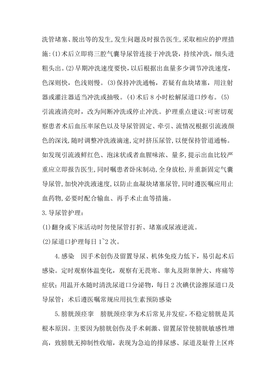 经尿道前列腺等离子电切术后护理_第3页