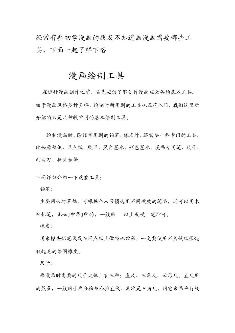 经常有些初学漫画的朋友不知道画漫画需要哪些工具_第1页