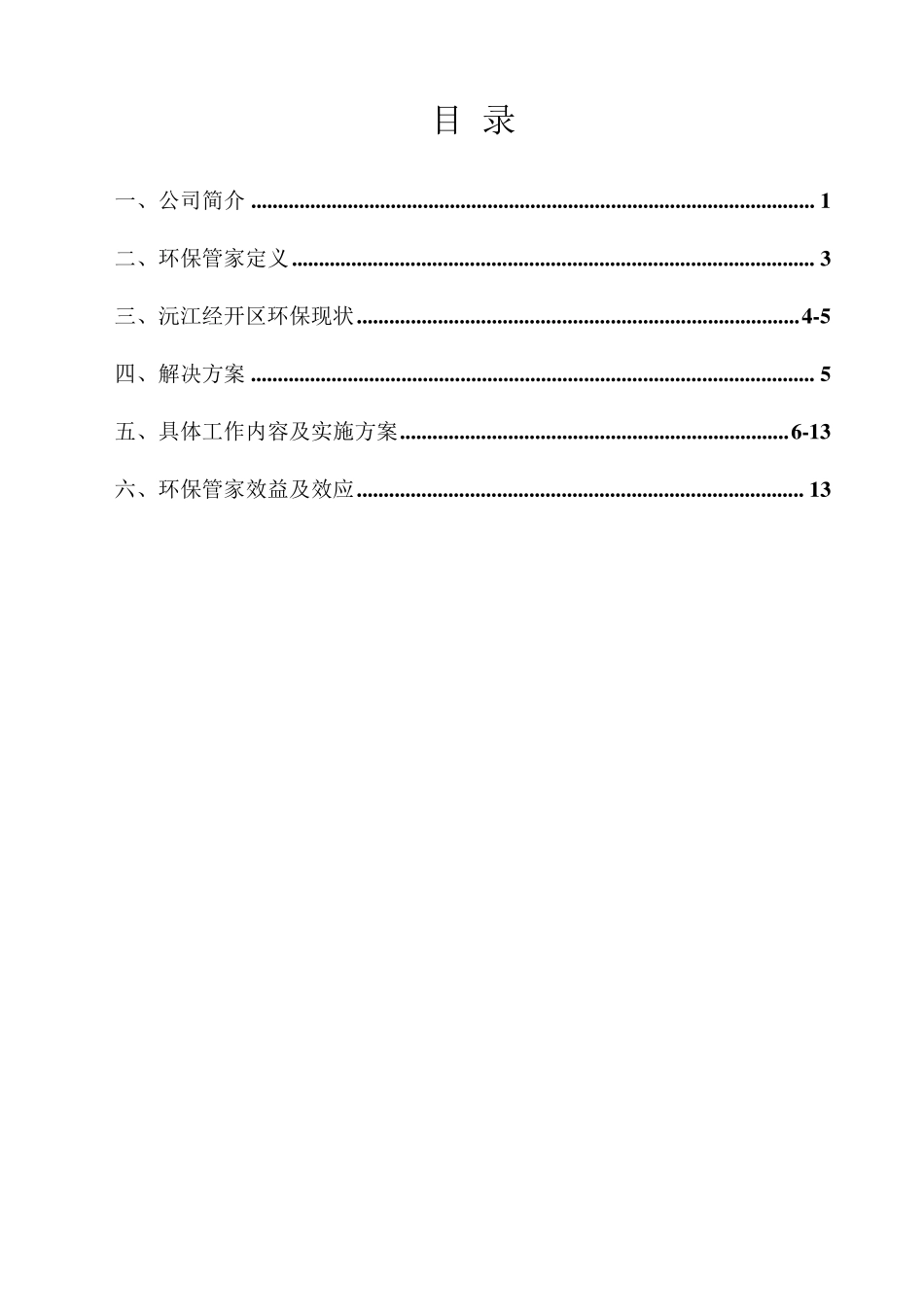 经开区2019环保管家实施方案(4稿)_第2页