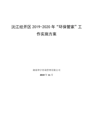 经开区2019环保管家实施方案(4稿)