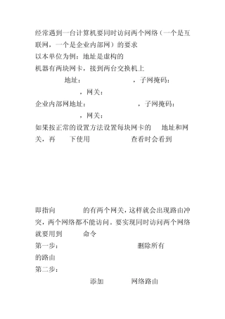 经常遇到一台计算机要同时访问两个网络
