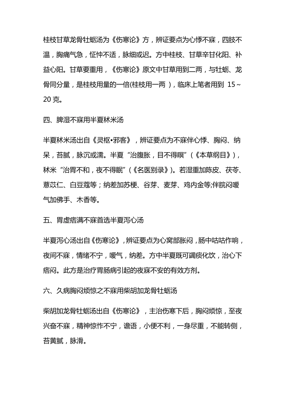 经方治疗失眠的总结_第2页