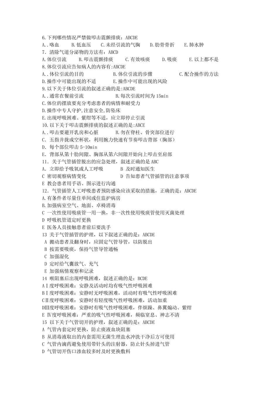 经气管插管、气管切开吸痰法试题及答案_第2页