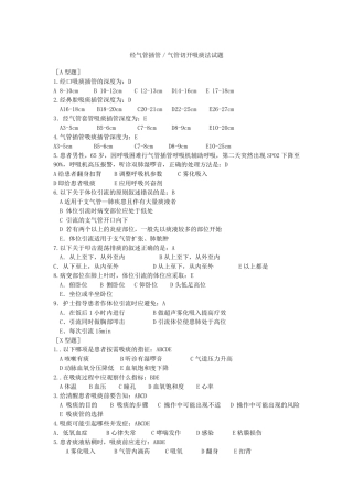 经气管插管、气管切开吸痰法试题及答案