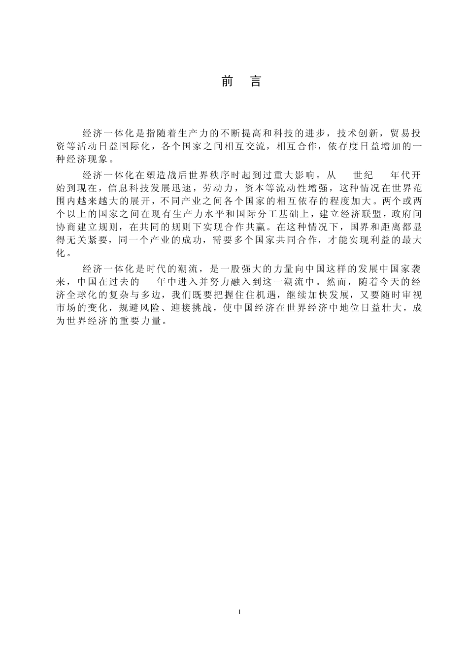 经济一体化对世界经济的影响_第1页