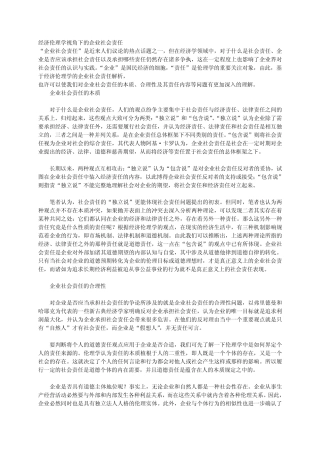 经济伦理学视角下的企业社会责任