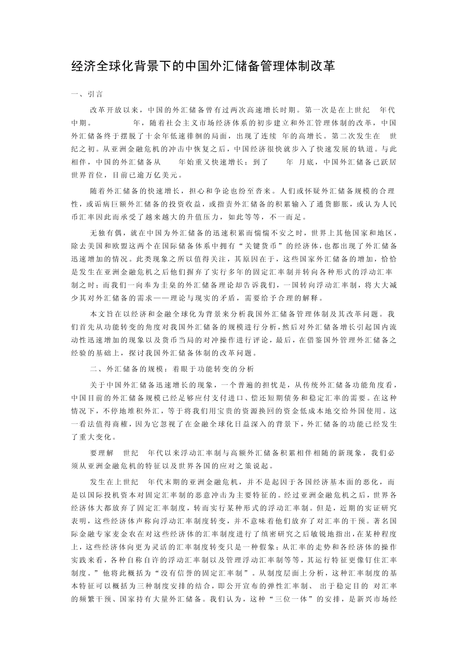 经济全球化背景下的中国外汇储备管理体制改革_第1页