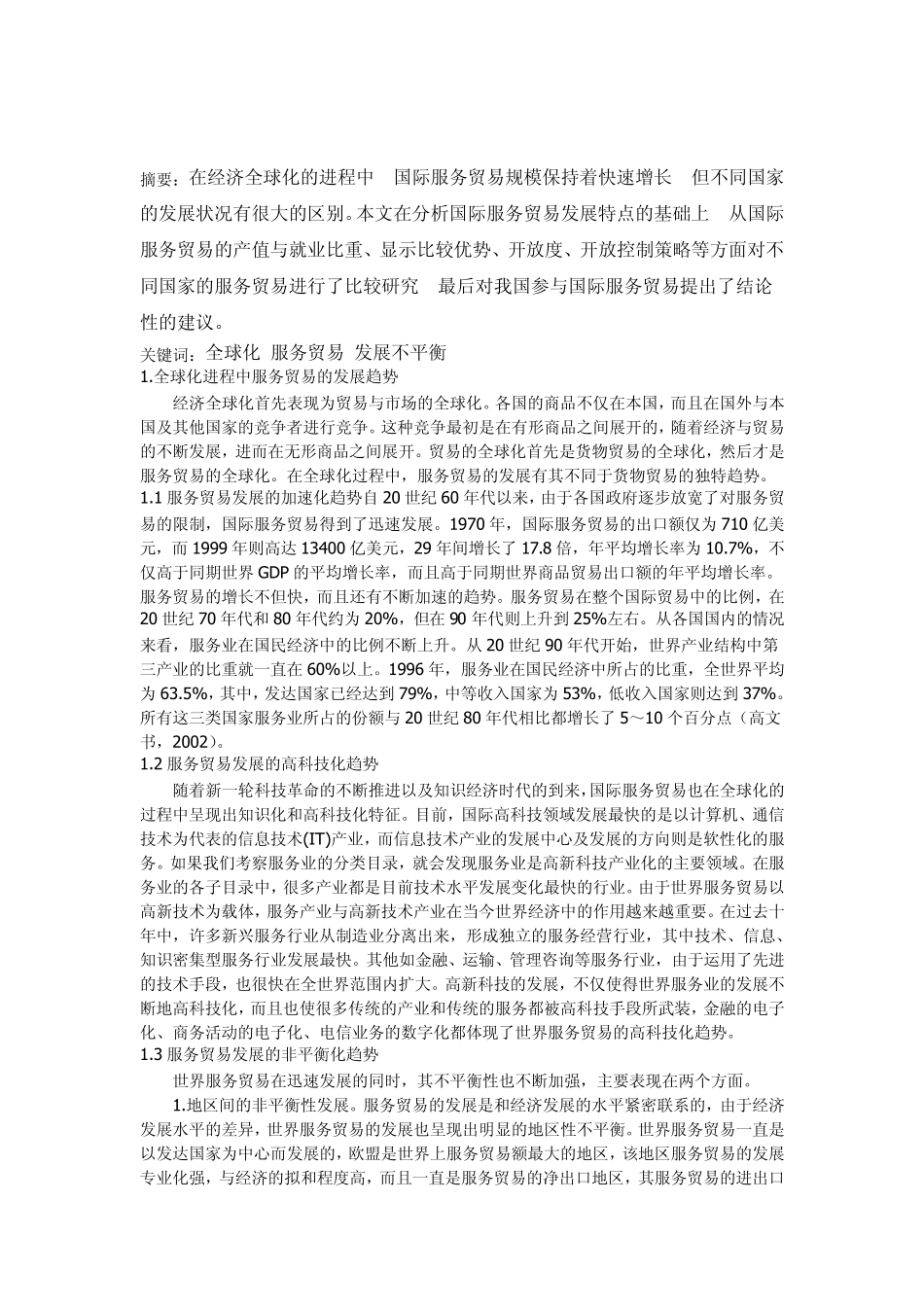 经济全球化进程中国际服务贸易的发展_第3页