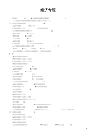 经济公共基础知识题库：经济