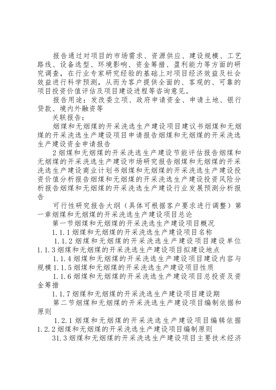 “十三五”重点项目烟煤和无烟煤的开采洗选生产建设项目可行性研究报告_第2页