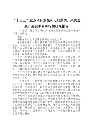 “十三五”重点项目烟煤和无烟煤的开采洗选生产建设项目可行性研究报告