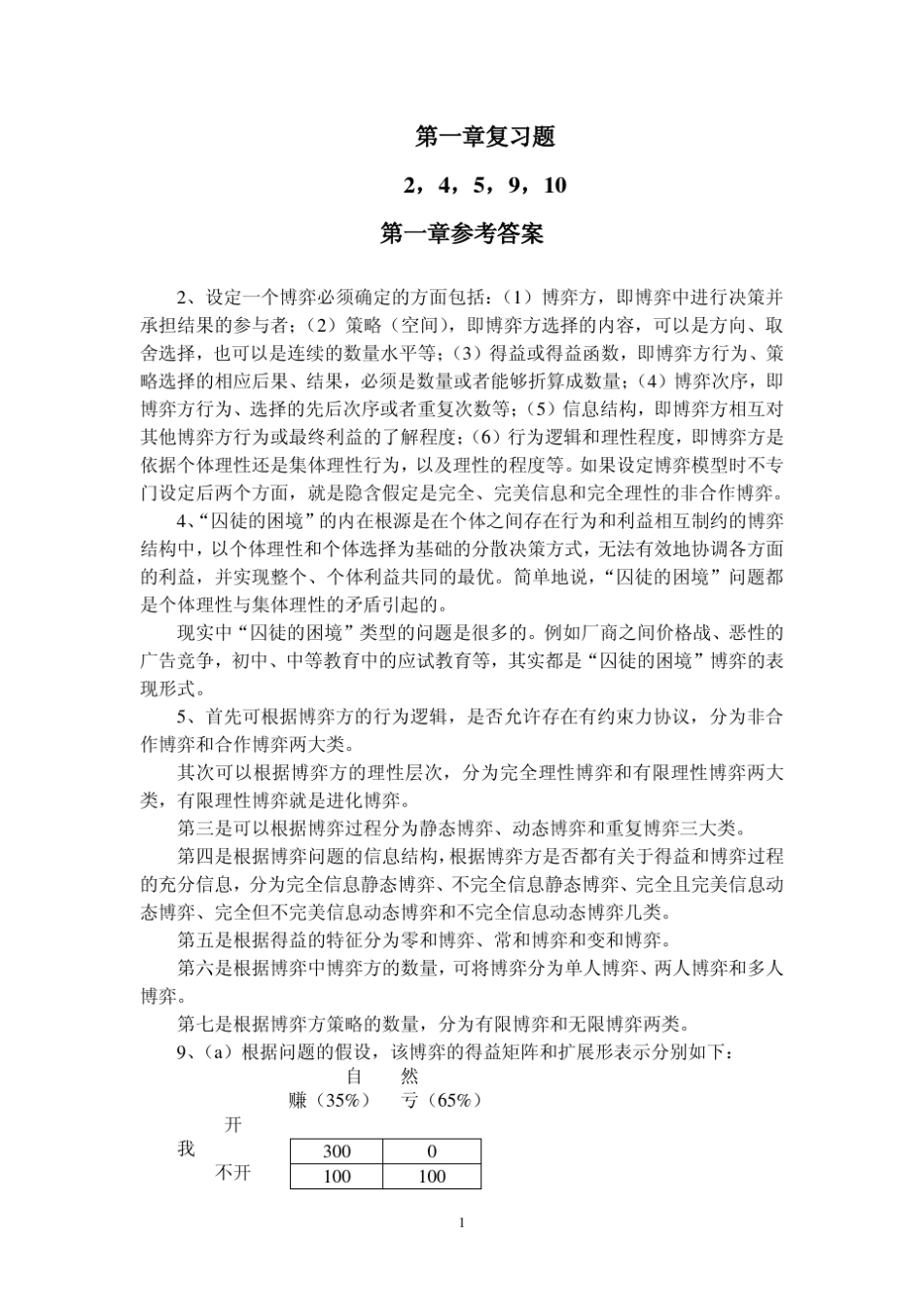 经济博弈论(第三版)复习题及答案%20谢识予著_第1页