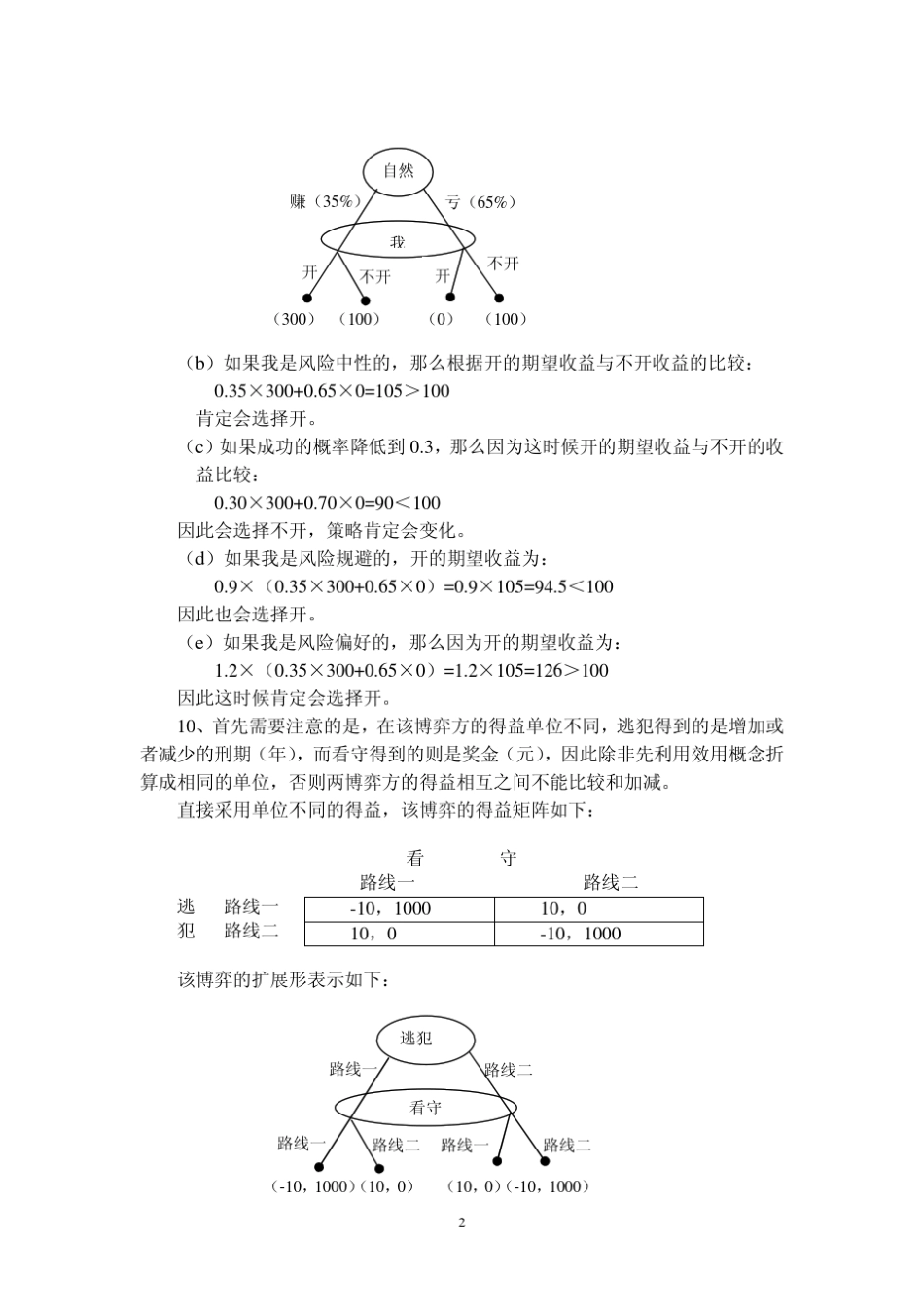经济博弈论(第三版)复习题及答案%20谢识予著_第2页