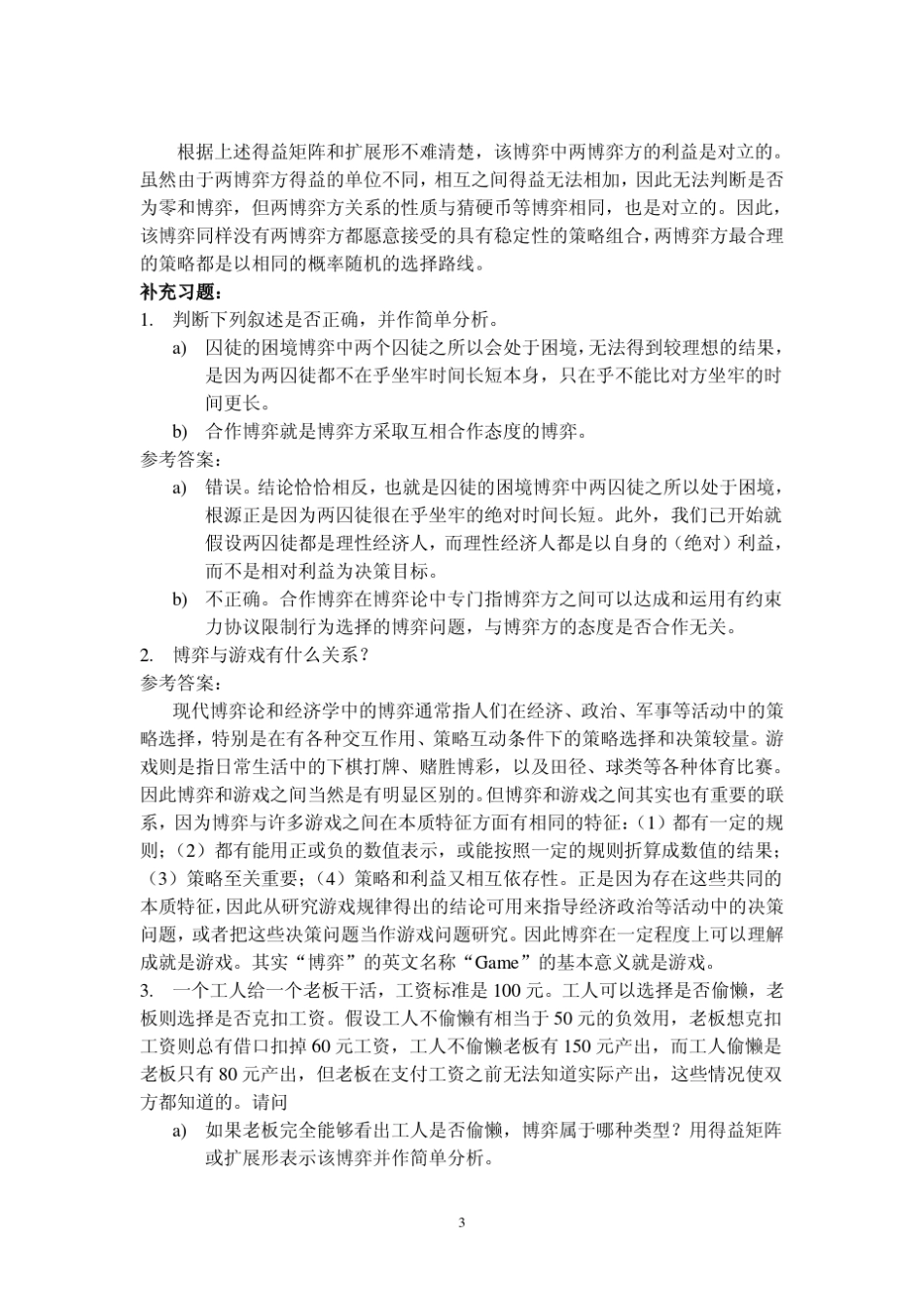 经济博弈论(第三版)复习题及答案%20谢识予著_第3页