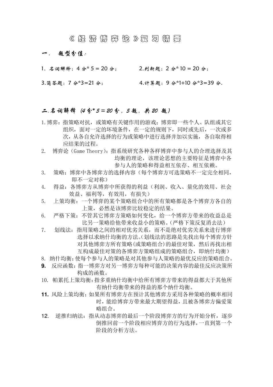 经济博弈论复习_第1页