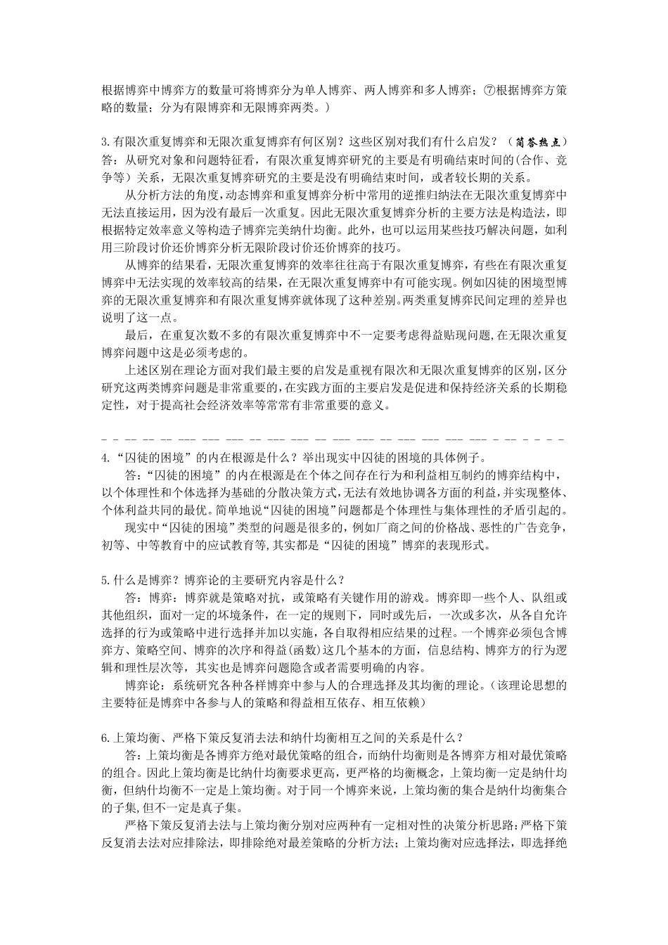 经济博弈论复习_第3页
