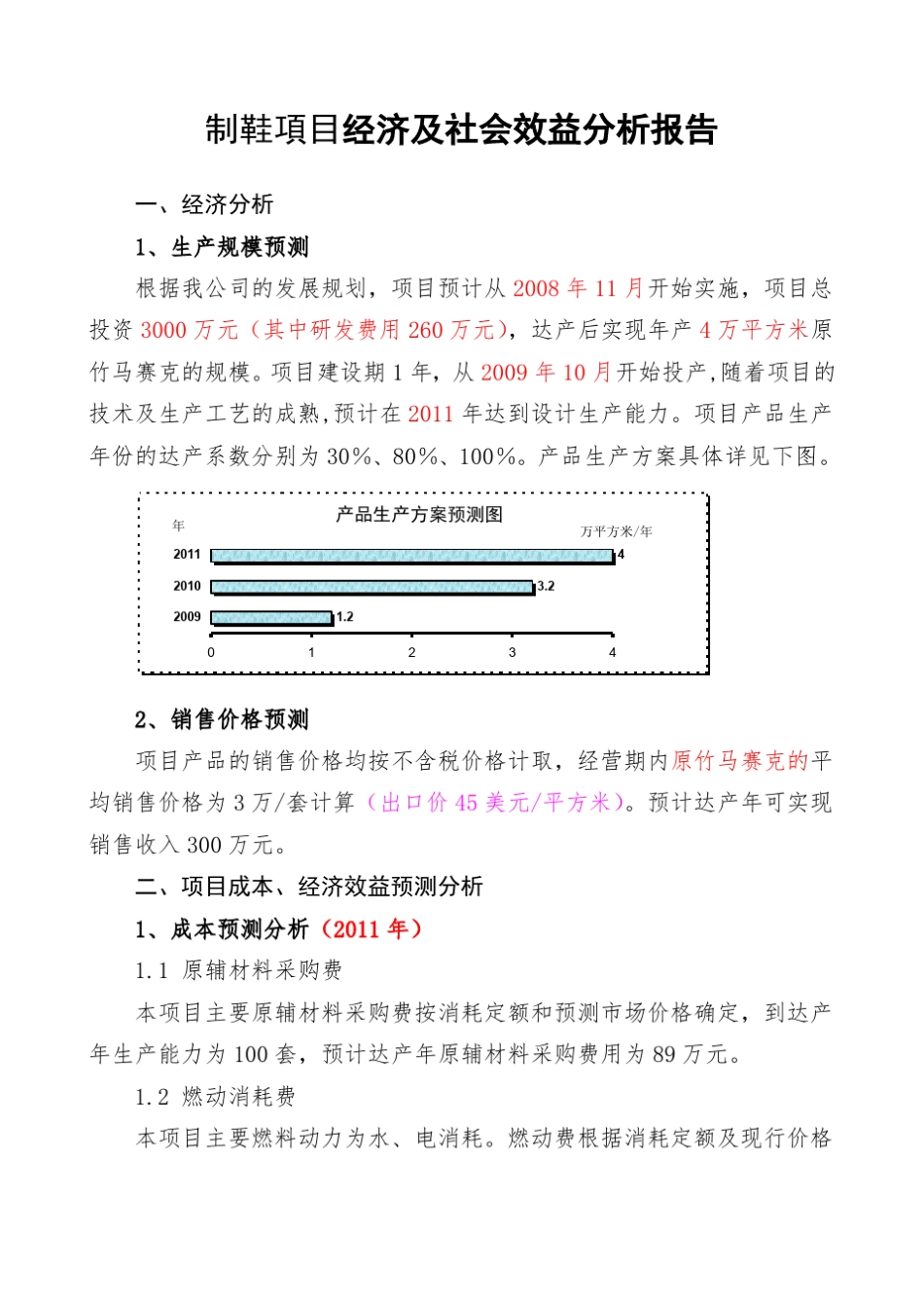经济及社会效益分析报告_第1页