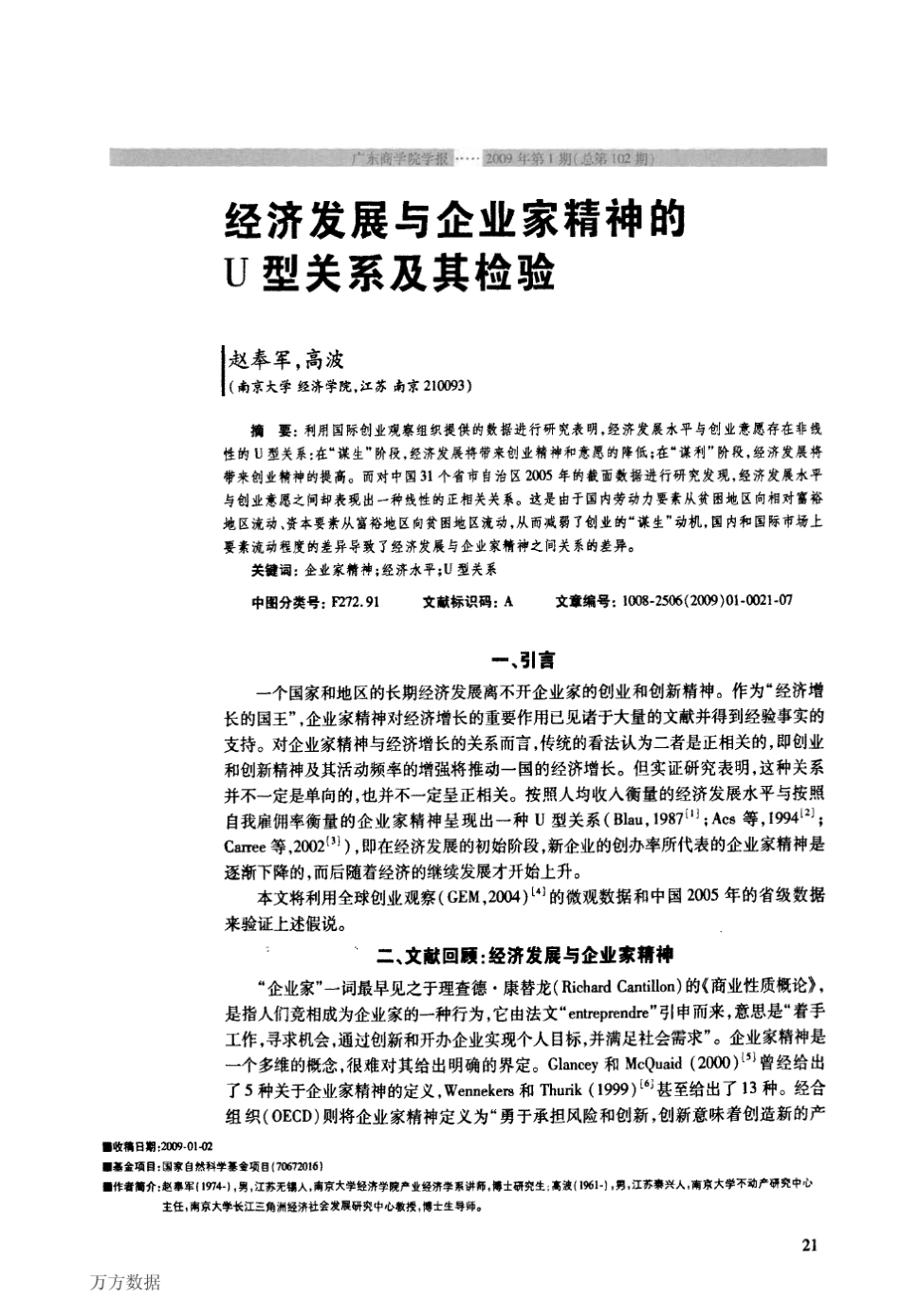 经济发展与企业家精神的U型关系及其检验_第1页