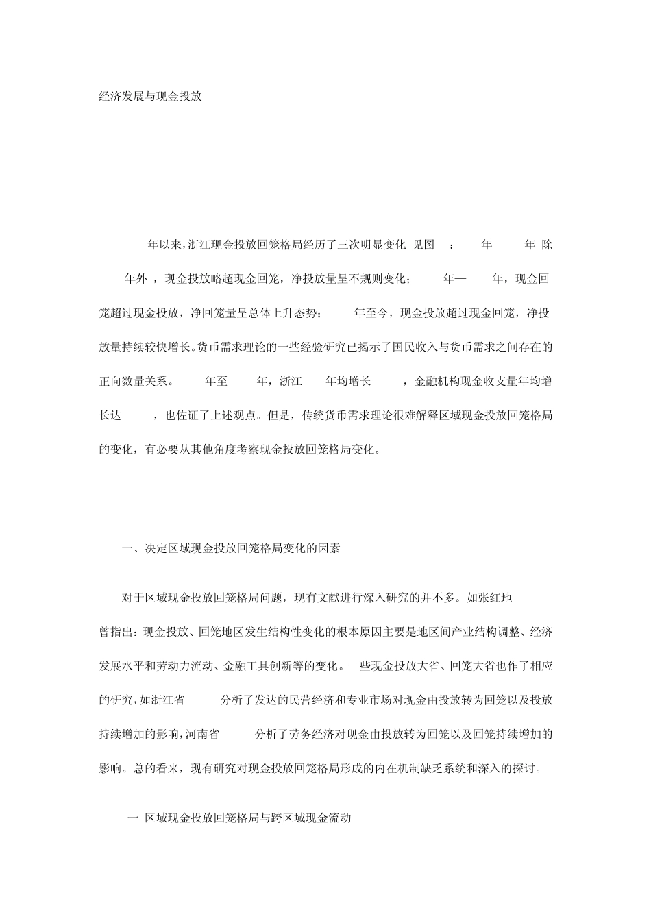 经济发展与现金投放_第1页