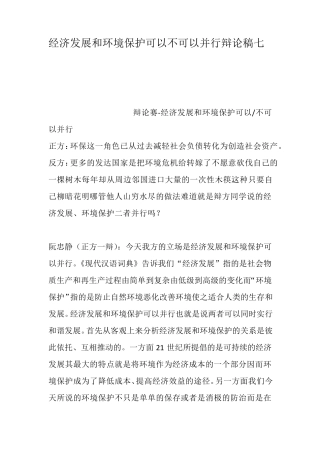 经济发展和环境保护可以不可以并行辩论稿七
