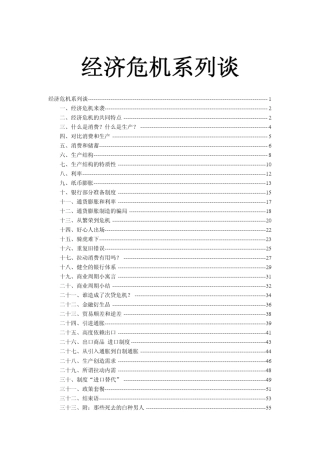 经济危机系列谈
