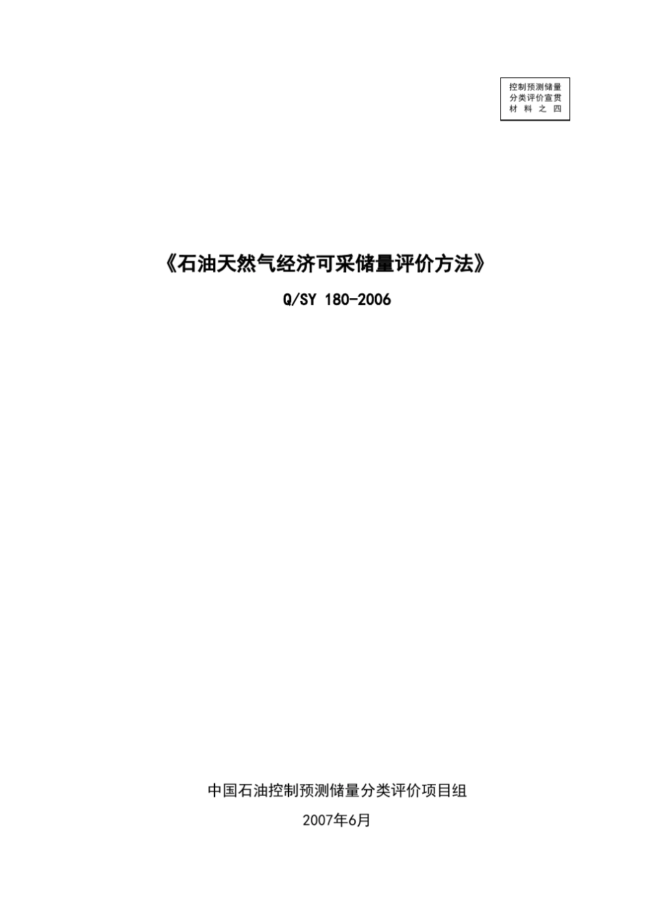 经济可采储量评价方法发布稿20061229_第1页