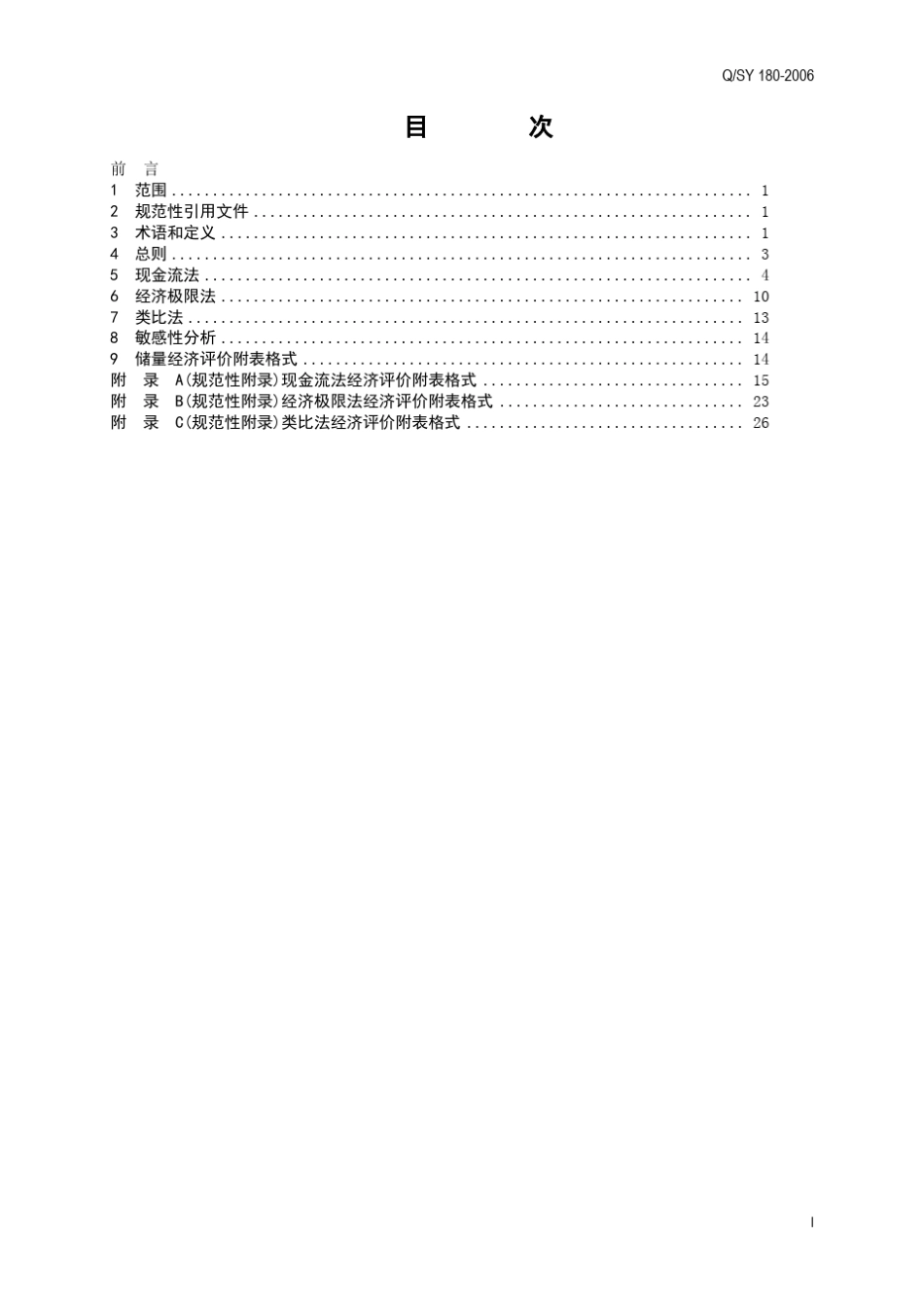 经济可采储量评价方法发布稿20061229_第3页