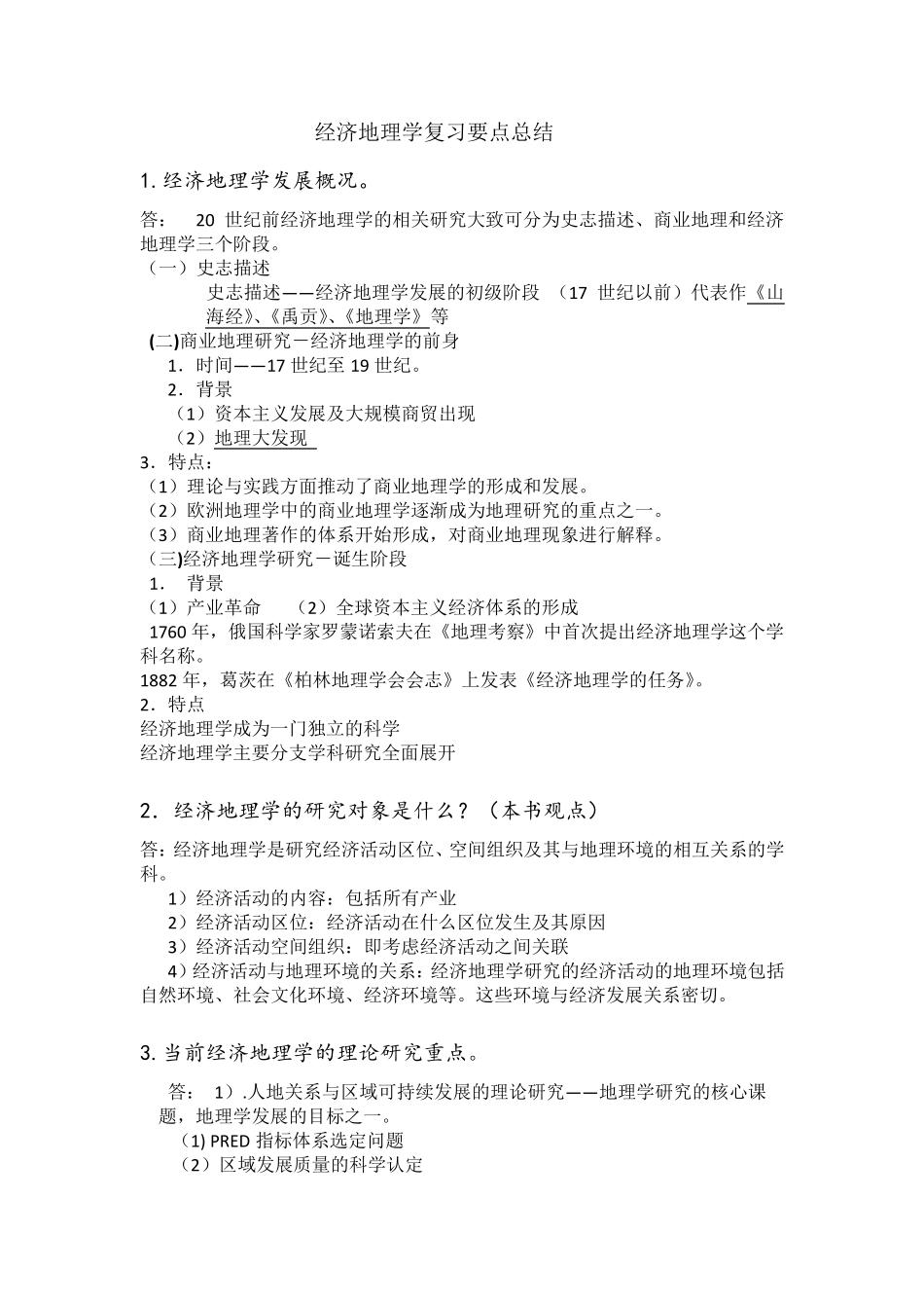 经济地理学复习要点完整总结_第1页