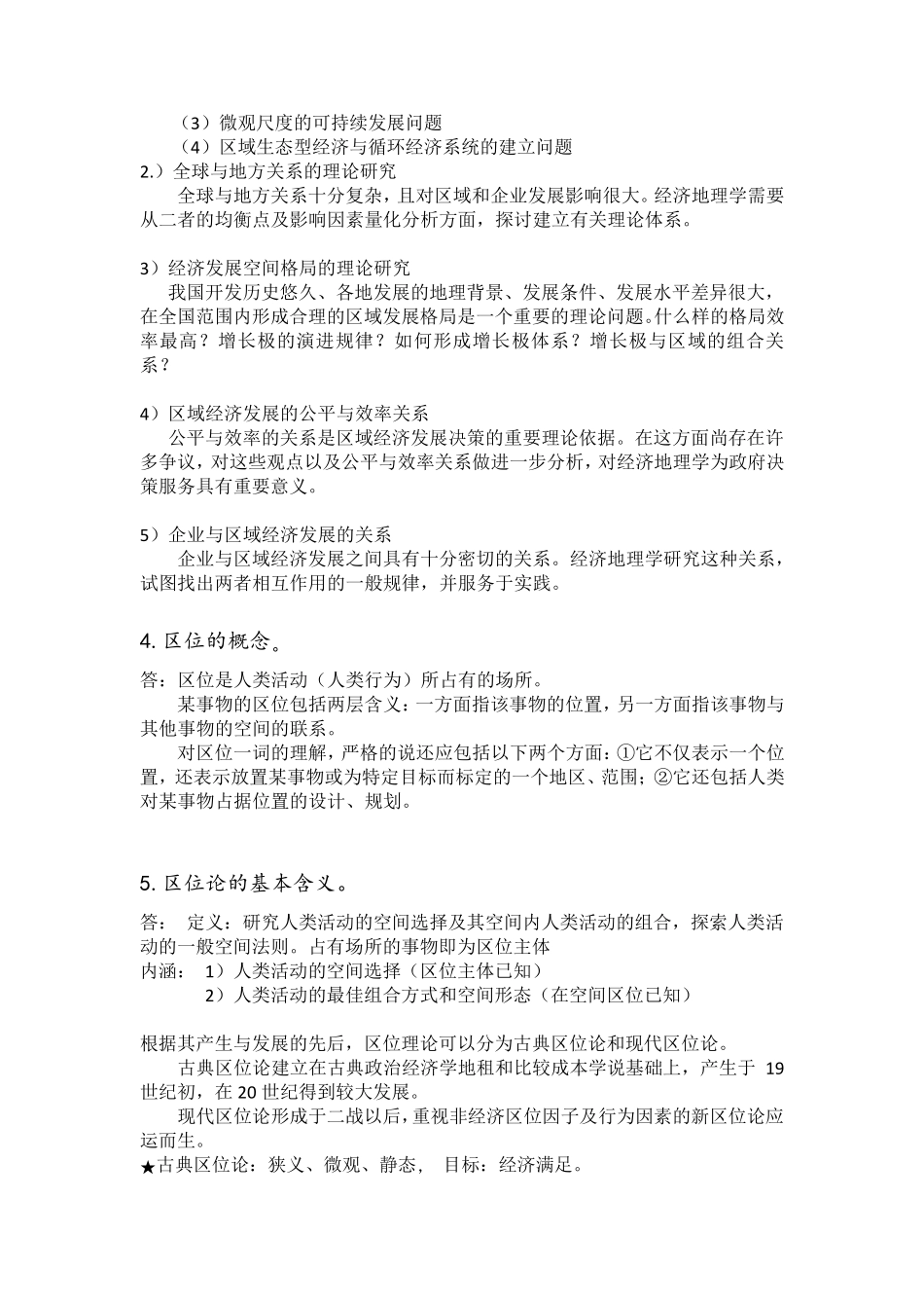 经济地理学复习要点完整总结_第2页