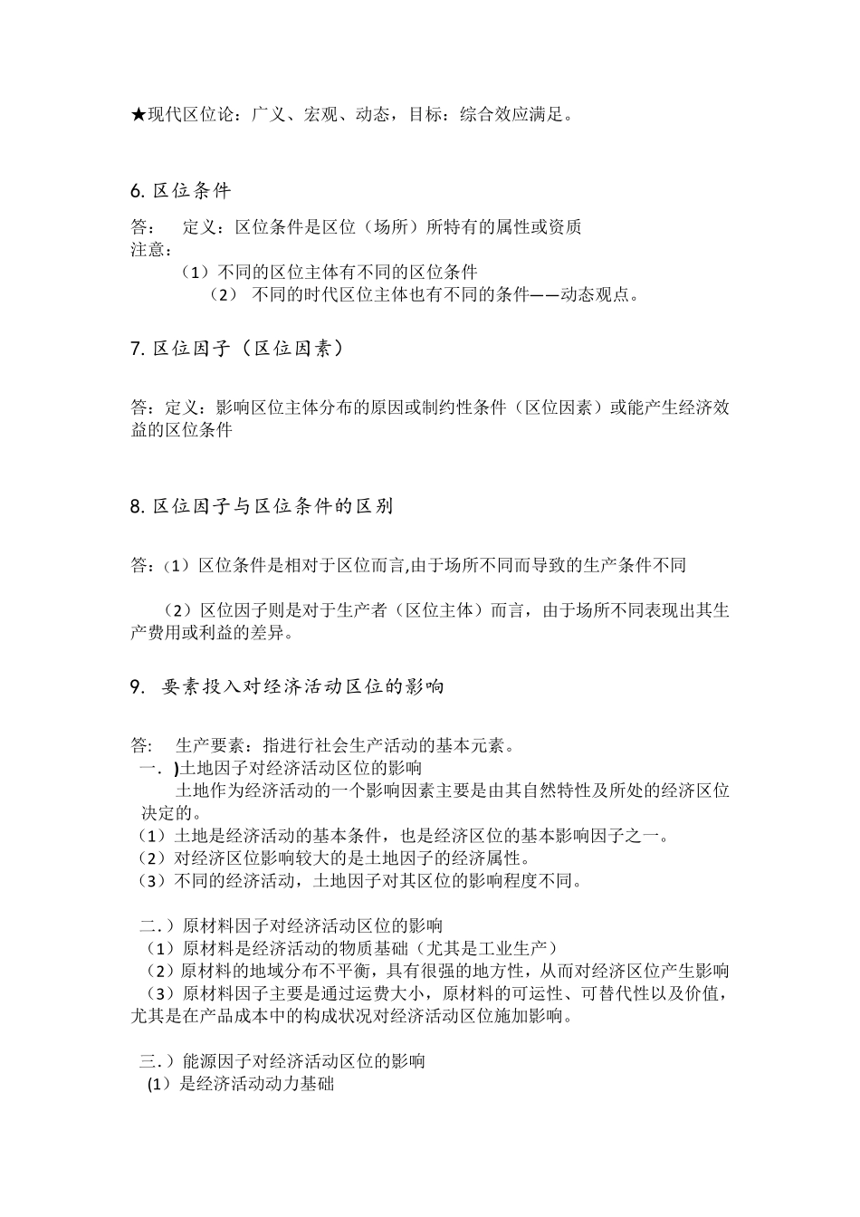 经济地理学复习要点完整总结_第3页