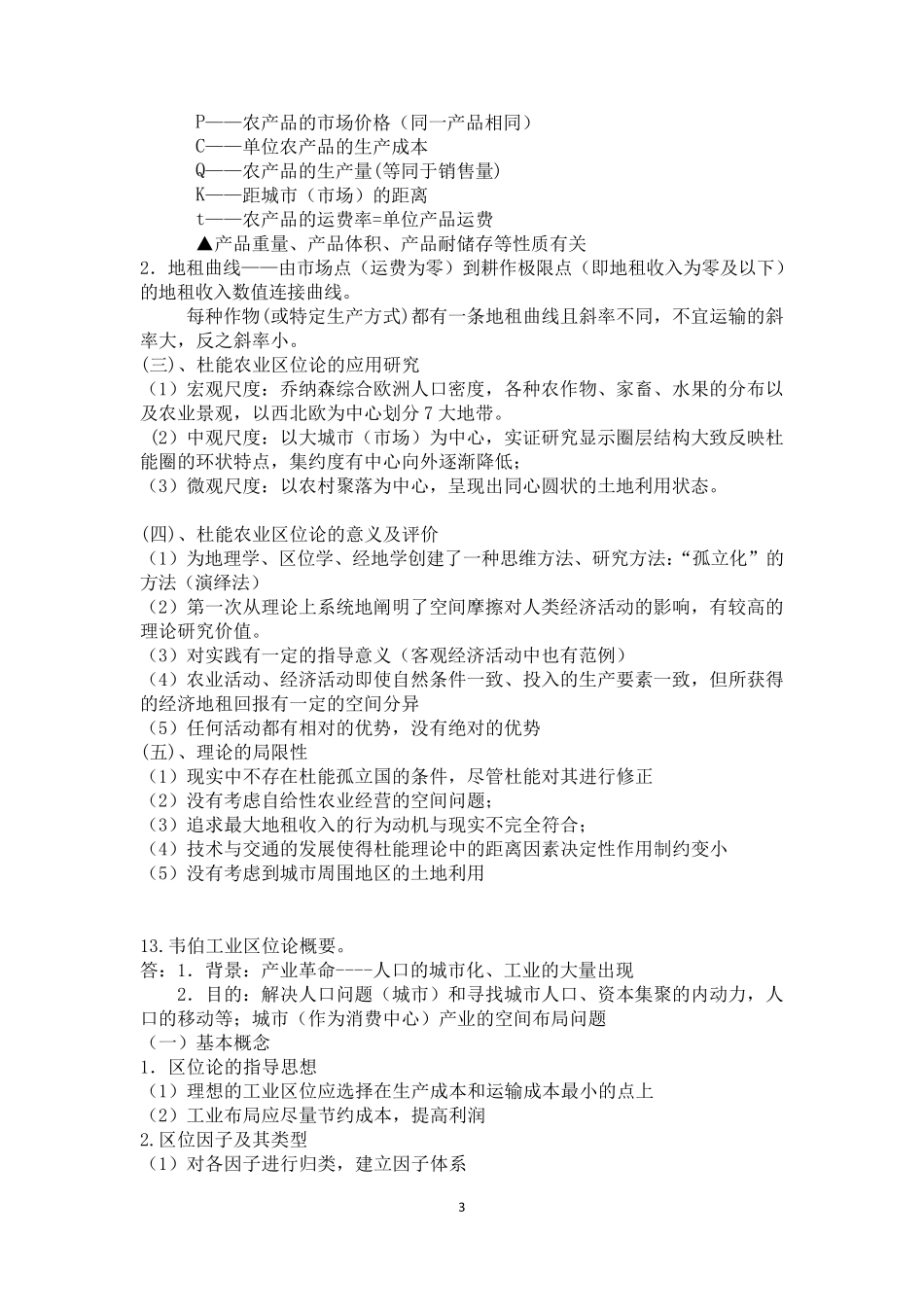 经济地理学复习要点总结_第3页