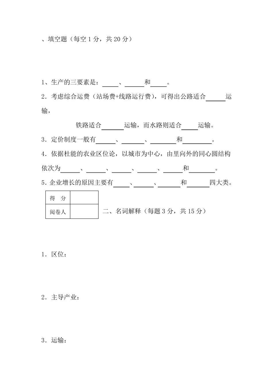 经济地理学复习试题及答案_第1页