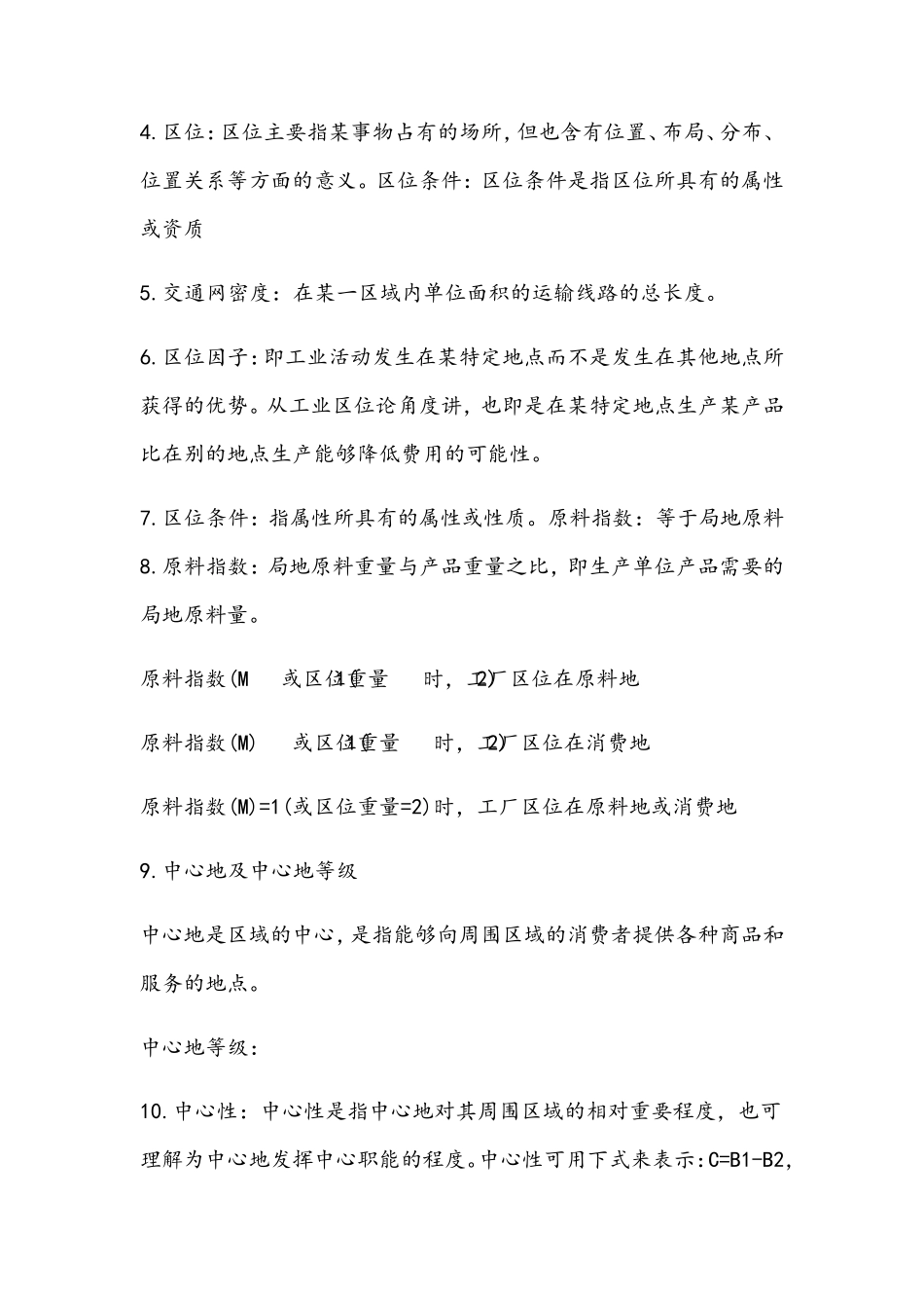 经济地理学复习重点_第2页
