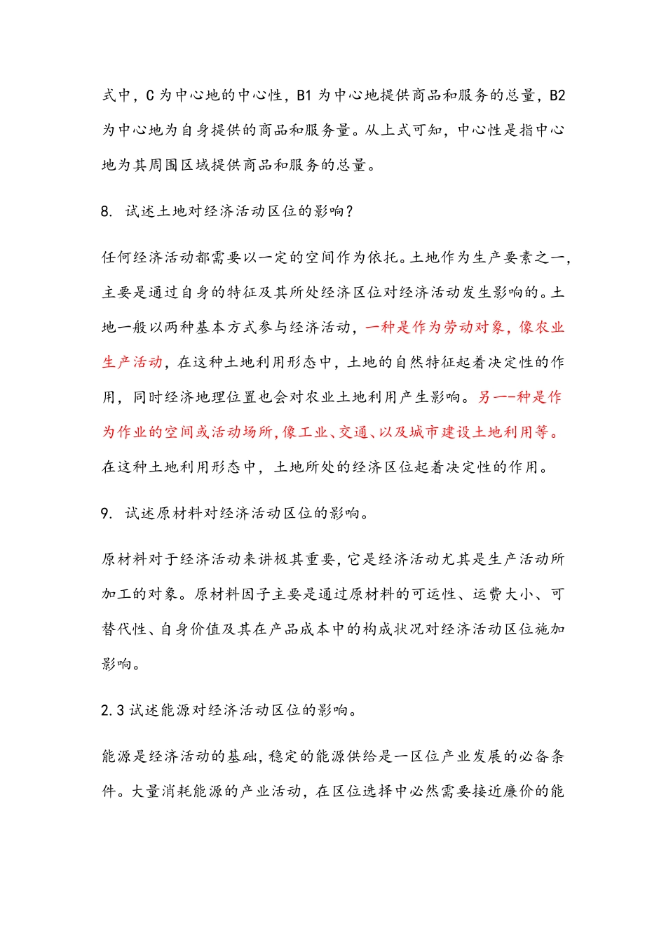 经济地理学复习重点_第3页