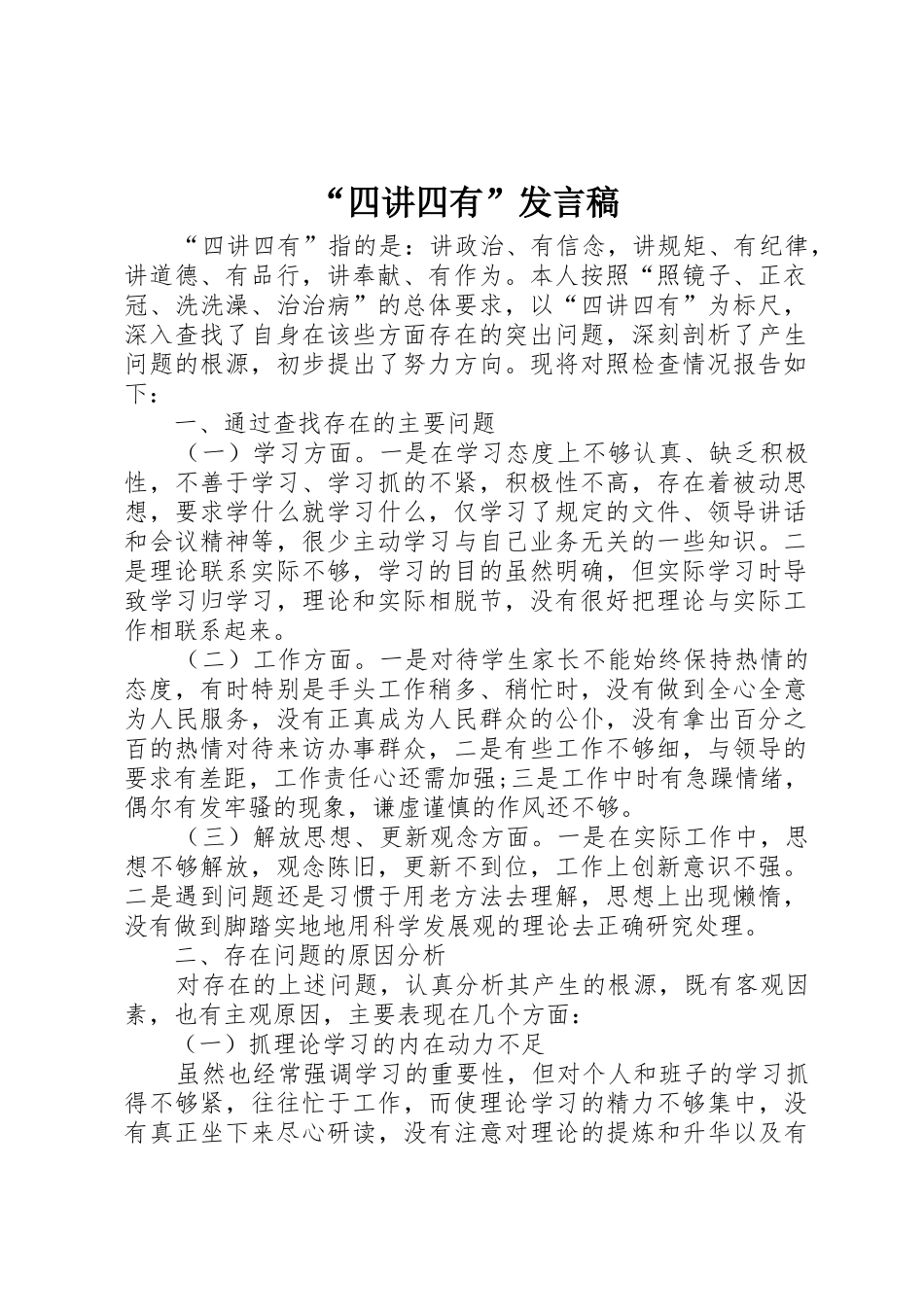 “四讲四有”发言稿_第1页