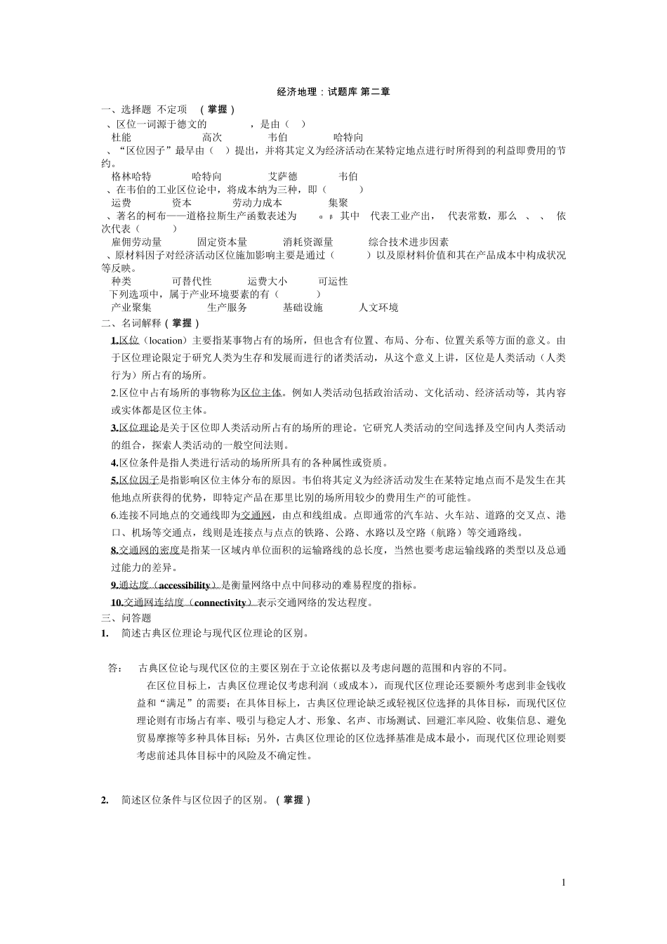 经济地理学复习题及答案第二章(0答案)_第1页