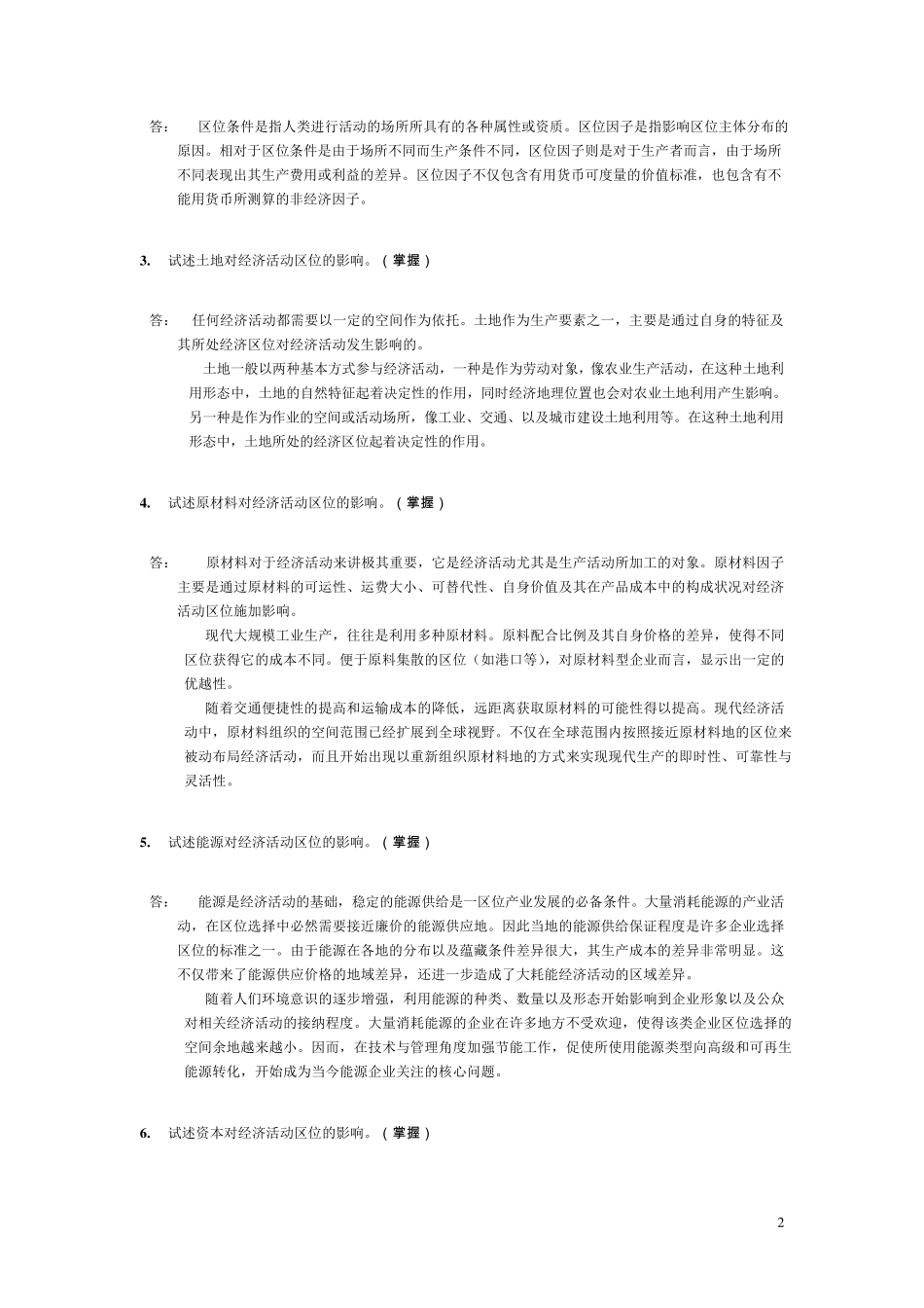 经济地理学复习题及答案第二章(0答案)_第2页