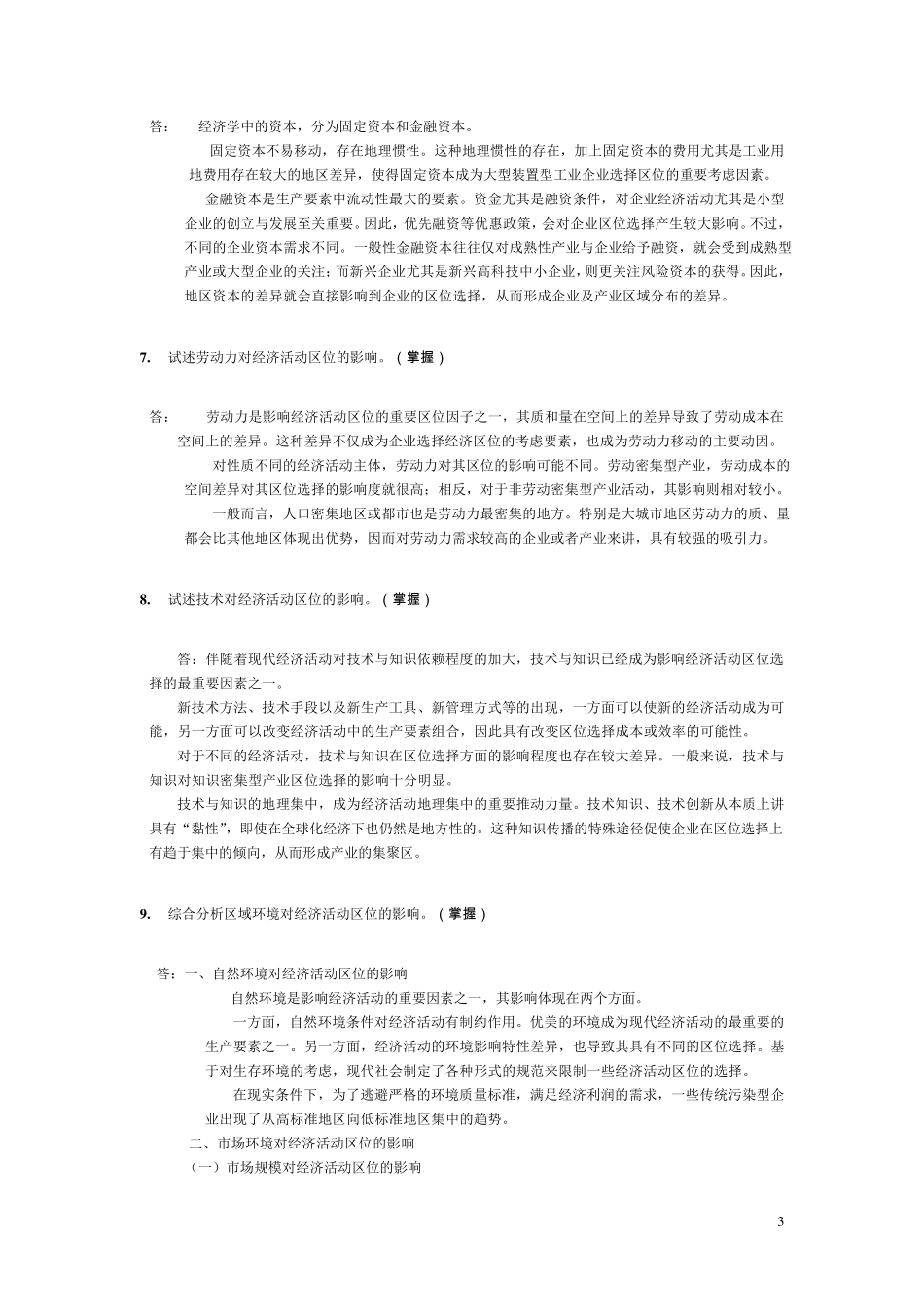 经济地理学复习题及答案第二章(0答案)_第3页