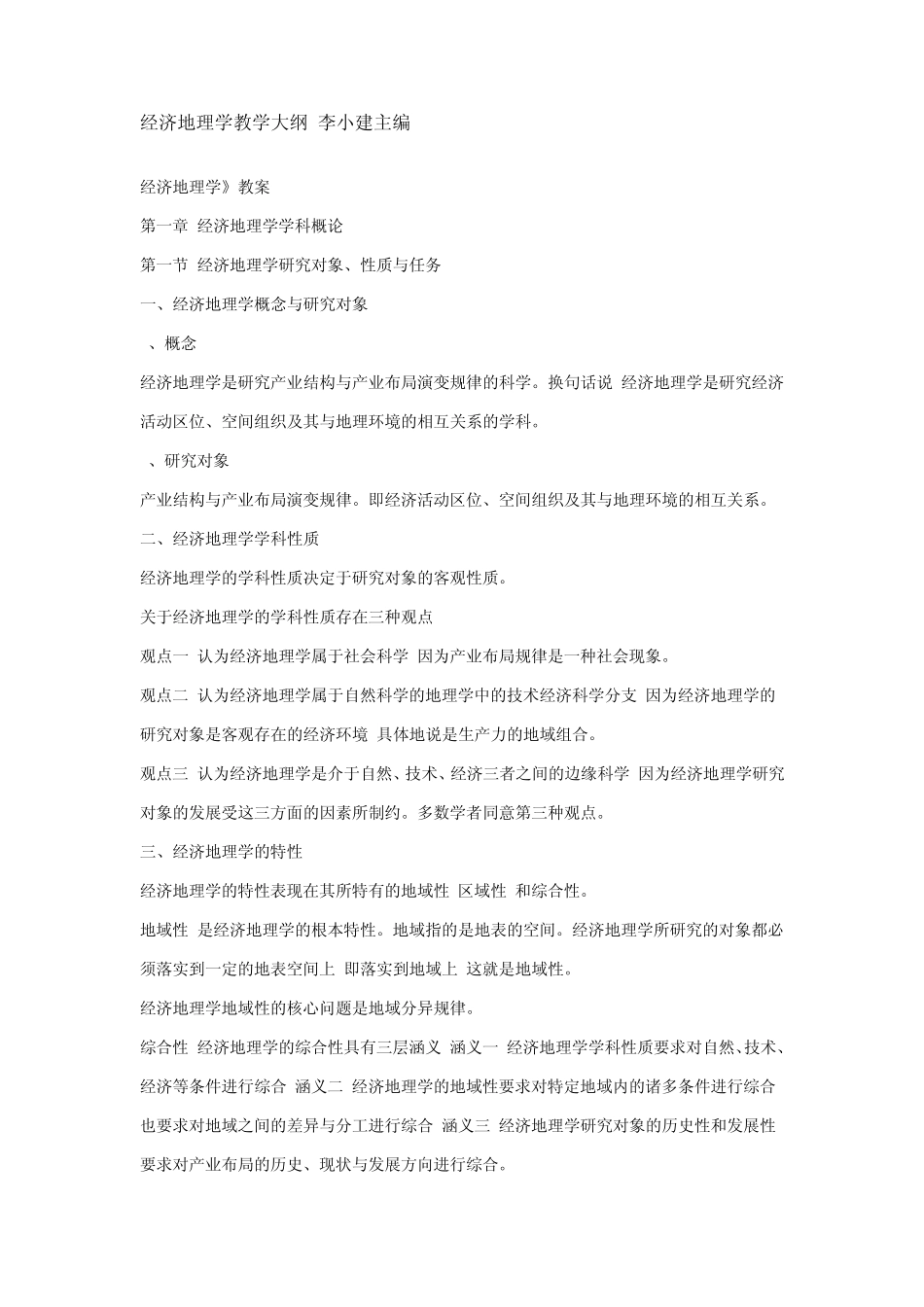 经济地理学教学大纲_李小建主编_第1页