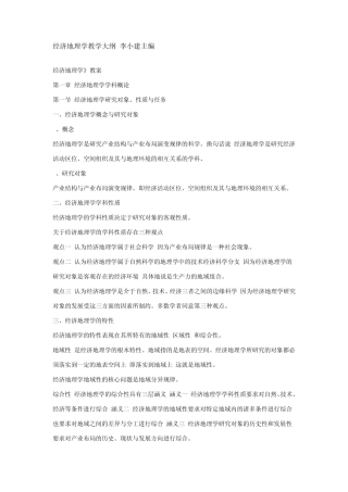 经济地理学教学大纲_李小建主编