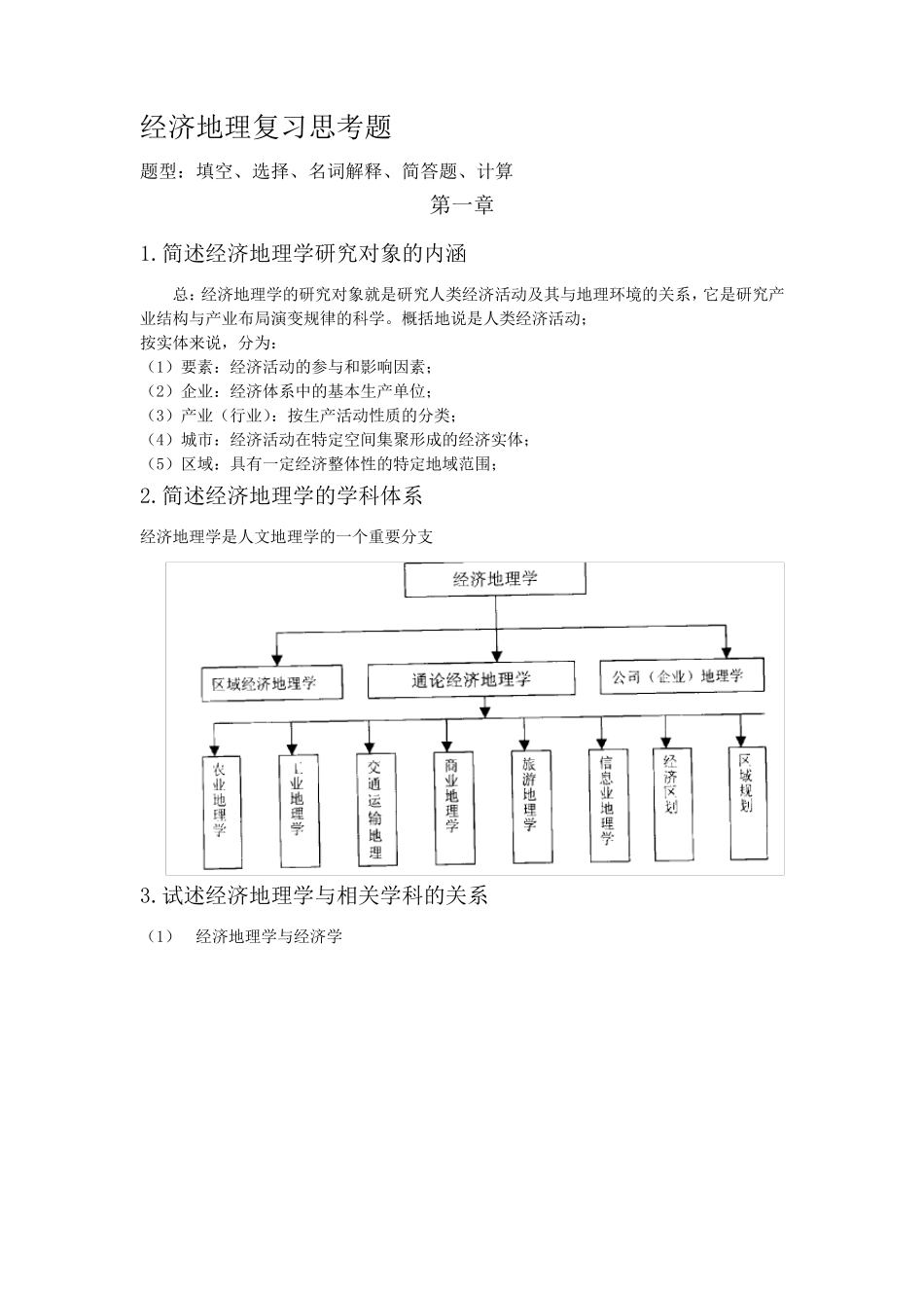 经济地理学期末复习资料整理_第1页