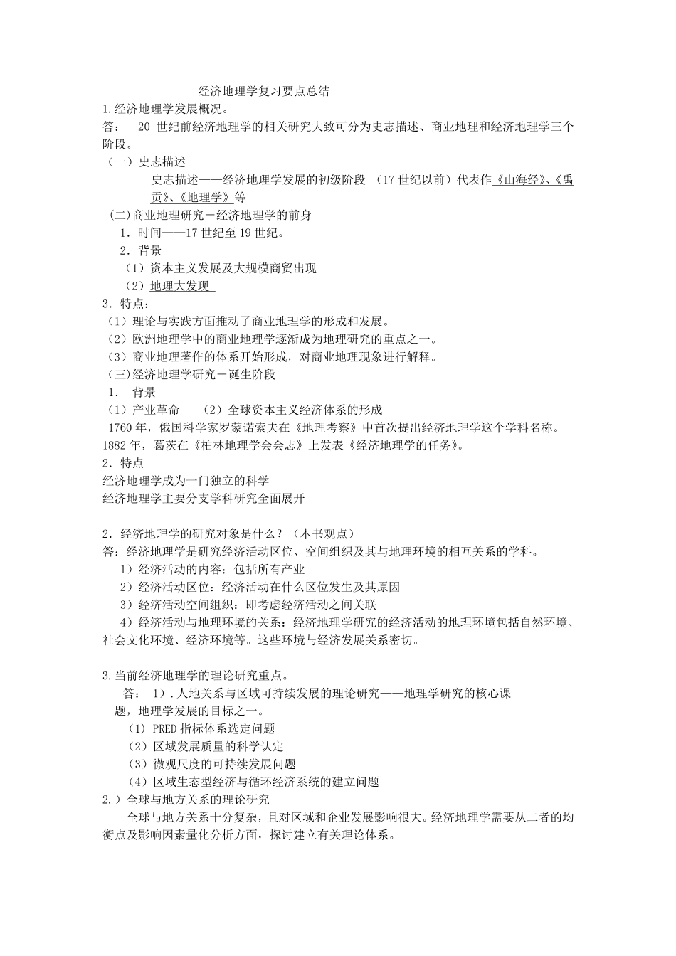 经济地理学第二版李小建复习要点总结_第1页